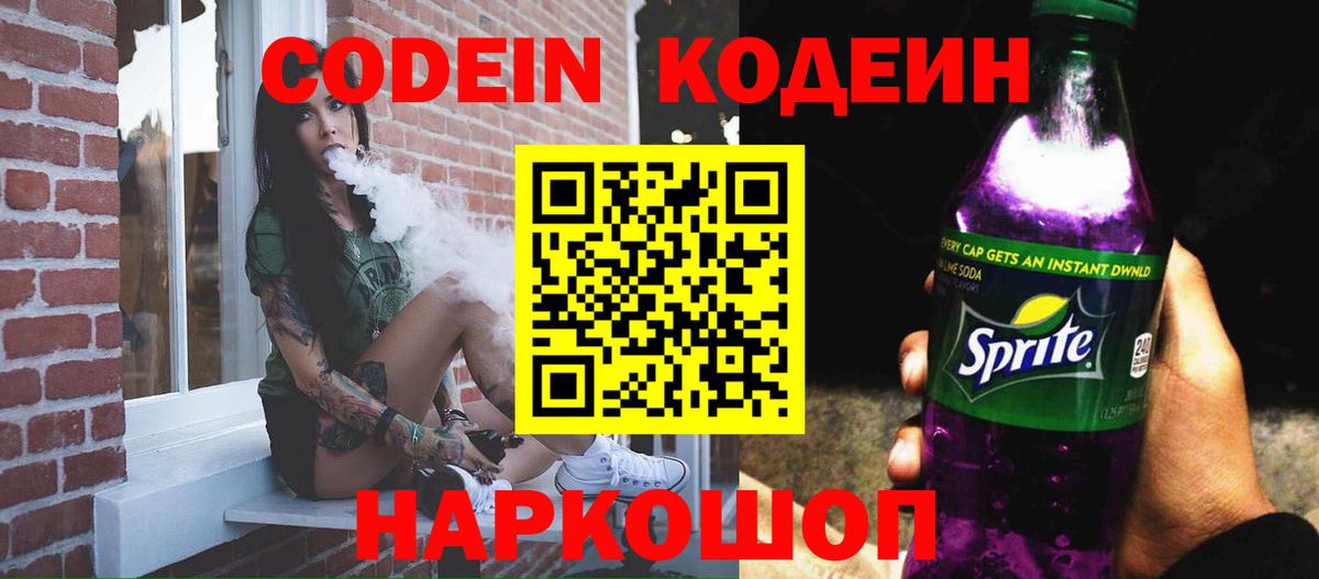 Codein напиток Lean (лин) Аргун