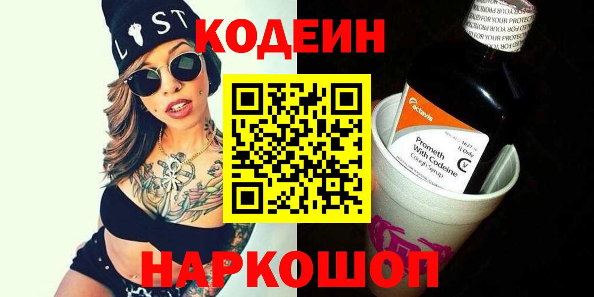Кодеин напиток Lean (лин)  Вход с VPN  Аргун 